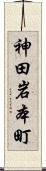 神田岩本町 Scroll