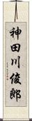 神田川俊郎 Scroll