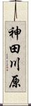 神田川原 Scroll