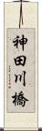 神田川橋 Scroll