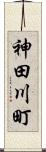 神田川町 Scroll