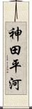 神田平河 Scroll