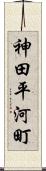 神田平河町 Scroll