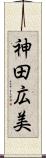 神田広美 Scroll
