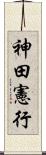 神田憲行 Scroll