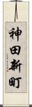 神田新町 Scroll