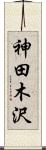 神田木沢 Scroll