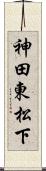 神田東松下 Scroll