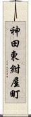 神田東紺屋町 Scroll