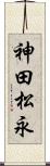 神田松永 Scroll
