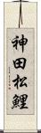 神田松鯉 Scroll