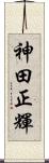 神田正輝 Scroll