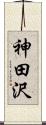 神田沢 Scroll