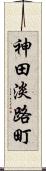 神田淡路町 Scroll