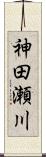 神田瀬川 Scroll