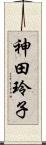 神田玲子 Scroll