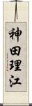 神田理江 Scroll