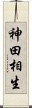 神田相生 Scroll