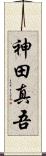 神田真吾 Scroll