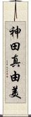 神田真由美 Scroll