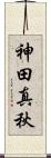 神田真秋 Scroll