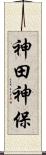 神田神保 Scroll