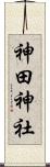 神田神社 Scroll