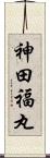 神田福丸 Scroll