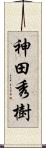 神田秀樹 Scroll