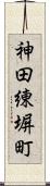 神田練塀町 Scroll