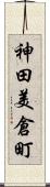神田美倉町 Scroll