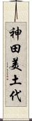 神田美土代 Scroll