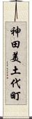 神田美土代町 Scroll