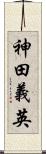 神田義英 Scroll