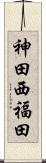 神田西福田 Scroll