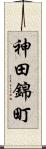 神田錦町 Scroll