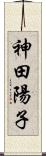 神田陽子 Scroll