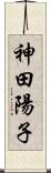 神田陽子 Scroll