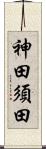 神田須田 Scroll