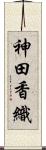神田香織 Scroll