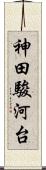 神田駿河台 Scroll