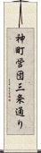 神町営団三条通り Scroll