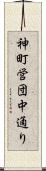 神町営団中通り Scroll