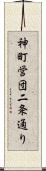 神町営団二条通り Scroll