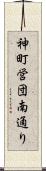 神町営団南通り Scroll