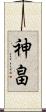 神畠 Scroll