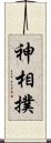 神相撲 Scroll