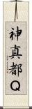 神真都Ｑ Scroll