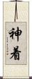 神着 Scroll