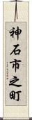 神石市之町 Scroll